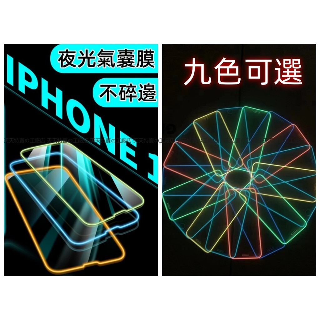 滿版 氣囊夜光膜 玻璃貼 適用iPhone 8 7 6 蘋果 6S SE2 SE3 i8 i7Plus 愛瘋X 保護貼