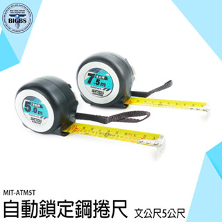 《利器五金》文公尺 魯班捲尺 鋼尺 木工捲尺 5米捲尺 ATM5T 鋼捲尺 鋼捲尺 吉凶尺 土木裝璜 木工捲尺 風水捲尺