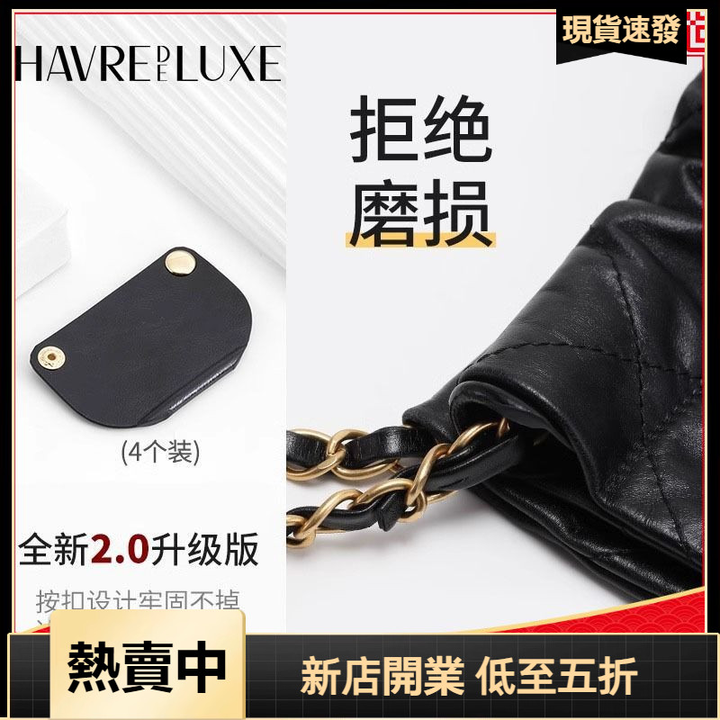 HAVREDELUXE 防磨損扣適用於香奈兒22bag防磨片垃圾袋包包配件內膽