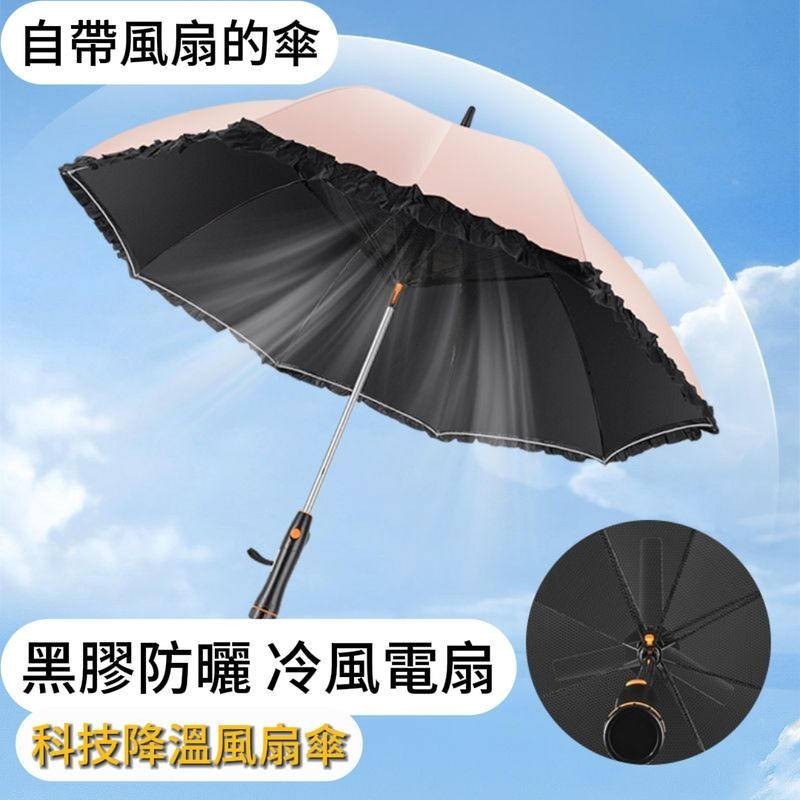 【夏季熱賣】風扇傘電動帶風扇的傘晴雨兩用傘少女長柄蕾絲黑膠防曬雨傘