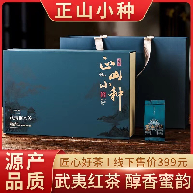 新茶正山小種禮盒裝紅茶250g濃香型特級桐木關正宗武夷山高端茶葉