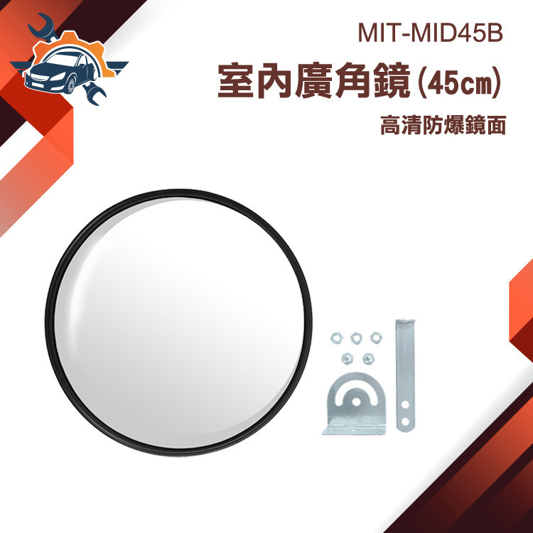 【儀特汽修】廣角鏡 凸面鏡 反光鏡 凸透鏡 MIT-MID45B 轉角鏡 補助鏡 交通鏡