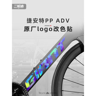 適用Giant捷安特propel ADV公路腳踏車標誌logo貼紙改色防水貼膜