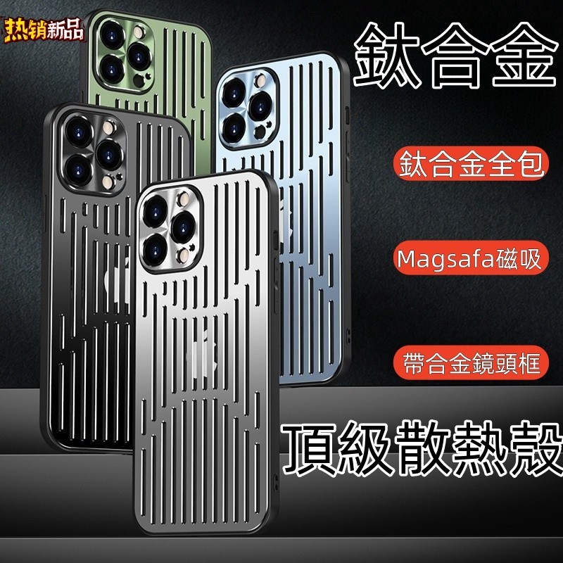 頂級 散熱殼 合金 無線充電 鏡頭全包 手機殼 適用於 蘋果Iphone15 14 13 12 pro Max保護殼