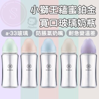 [買奶瓶送奶粉袋] 小獅王 蘊蜜質金 玻璃寬口防脹氣奶瓶 270 180ml 貝親奶嘴可用 替換奶嘴 臺灣現貨開立發票