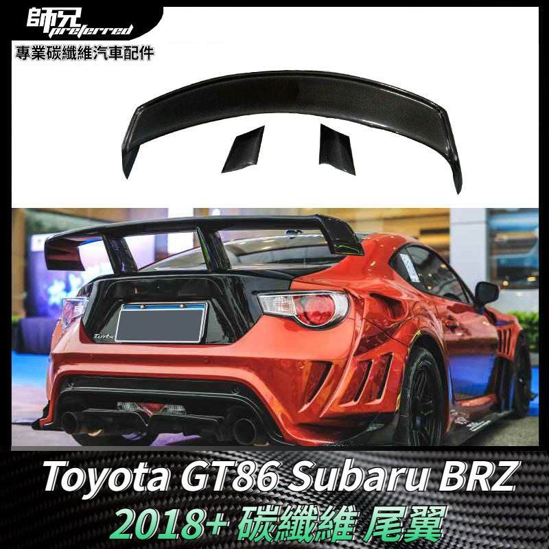 Toyota GT86速霸路Subaru BRZ碳纖維定風翼擾流板配件 車身套件汽車配 卡夢空氣動力套件 2018+