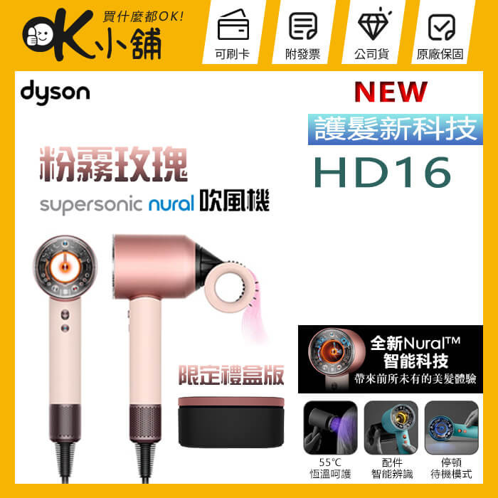 【限定禮盒版】dyson 戴森 ( HD16 ) Supersonic Nural™ 全新一代吹風機-粉霧玫瑰 -公司貨