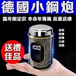 龍年限定款剃鬚刀 德國品質 機身防水 公關禮品 父親禮物 男友禮物 本命年禮物 電動刮鬍刀 德國小鋼炮 小鋼炮 電動刮鬍