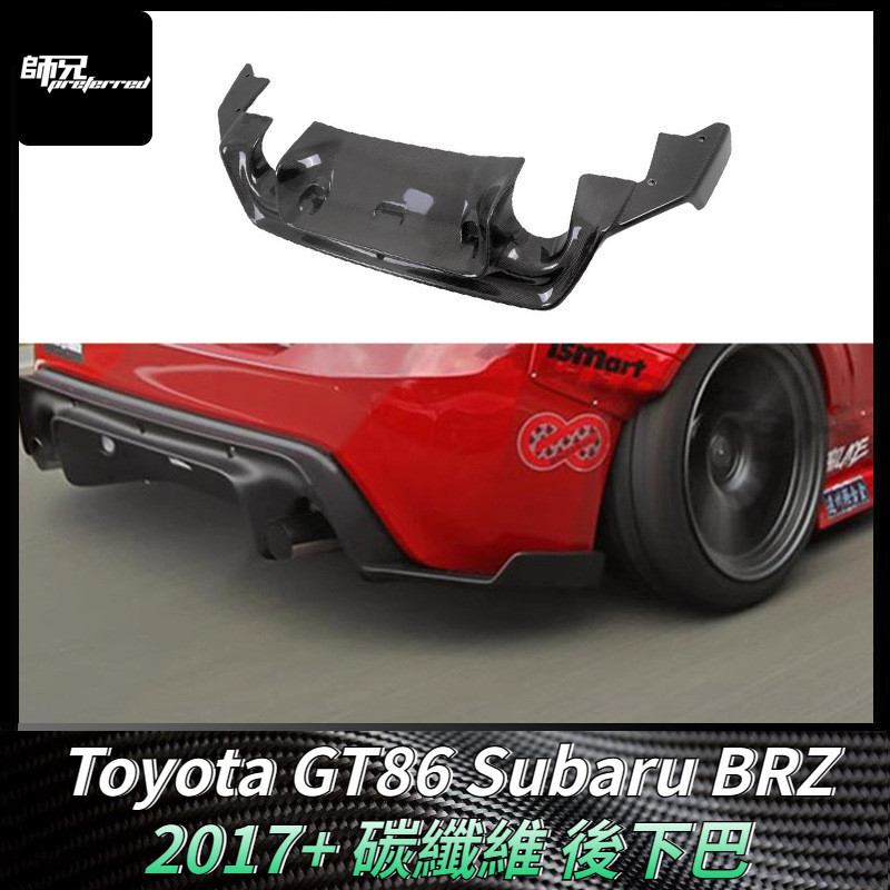 Toyota GT86速霸路Subaru BRZ碳纖維後下巴 火箭兔一代汽車改裝擾流板包圍 卡夢空氣動力套件 2017+