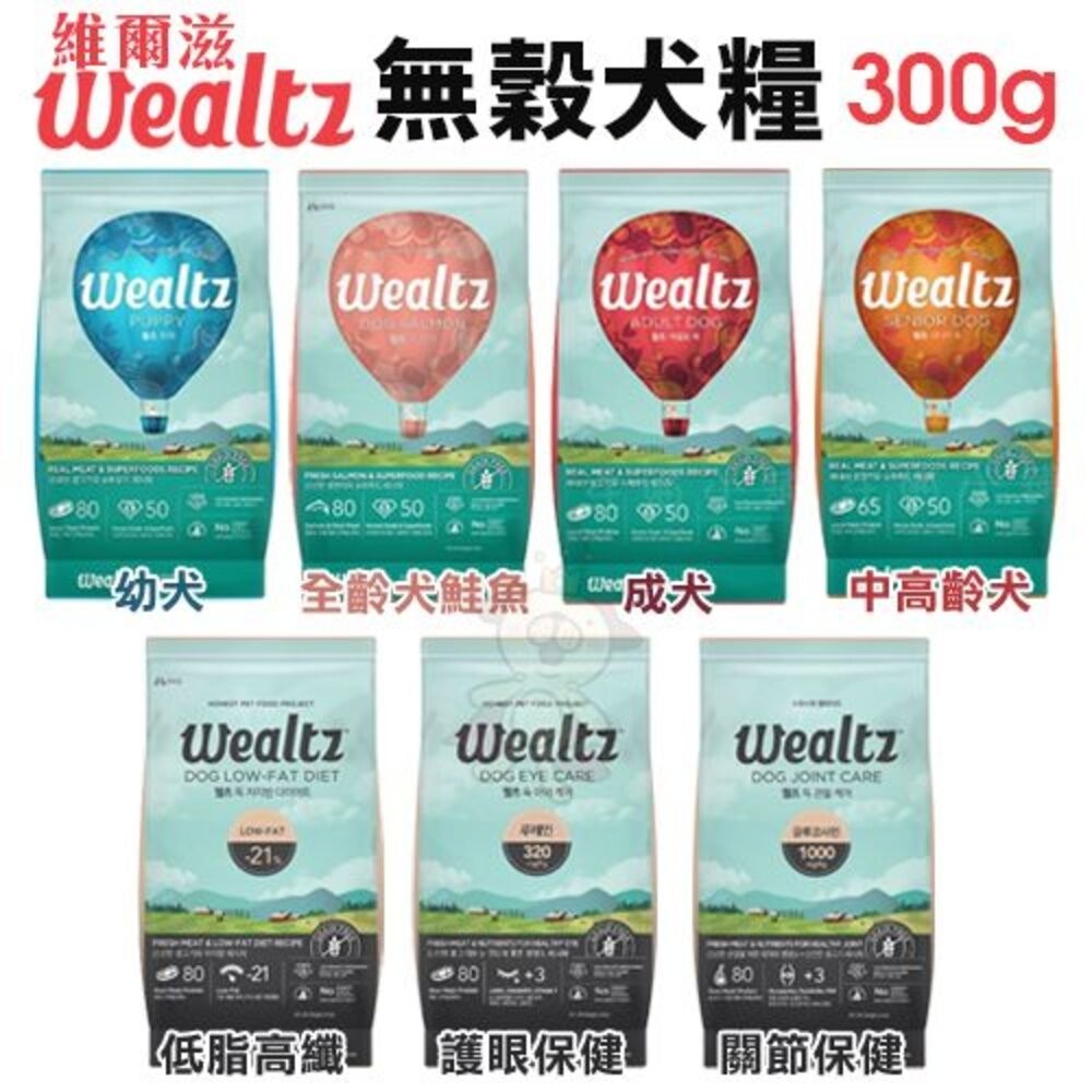 Ｗealtz 維爾滋 天然無穀犬糧 300g 夾鏈獨立包 韓國品牌 幼成犬 高齡犬 低脂 護眼 關節『WANG』