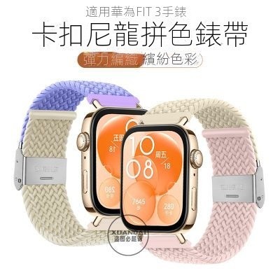 適用 華為Watch fit3 錶帶 卡扣尼龍拼色 新款運動智能手錶fit3代 腕帶