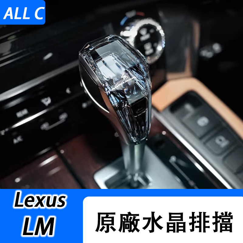 適用於 Lexus LM300h 專用水晶排擋頭 LM350 內飾改裝原裝進口配件