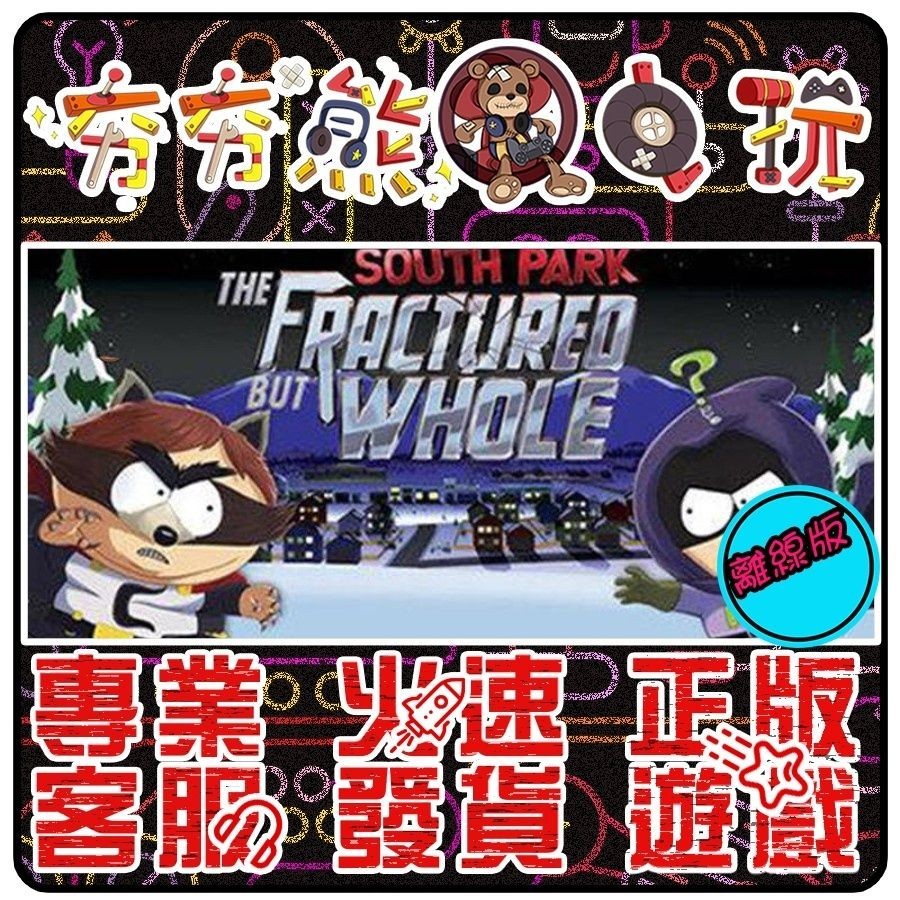 【夯夯熊電玩】 PC 南方四賤客：浣熊俠聯盟 真實之杖 South Park STEAM/EPIC版(離線版)