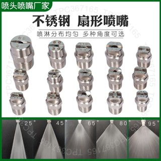 臺灣出貨 304不銹鋼扇形噴嘴工業清洗 洗車噴嘴 除塵清洗噴頭噴嘴DG125