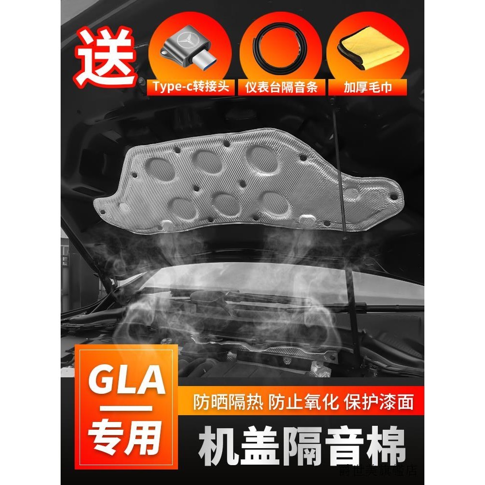 賓士GLB改裝件21-24款賓士GLA200機蓋隔音隔熱棉GLA180引擎蓋吸音棉裝飾改裝品