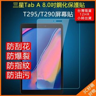 三星Tab A 8.0 2019鋼化膜 T295平板電腦 T295C保護貼膜 8英寸T290 高清 防爆玻璃