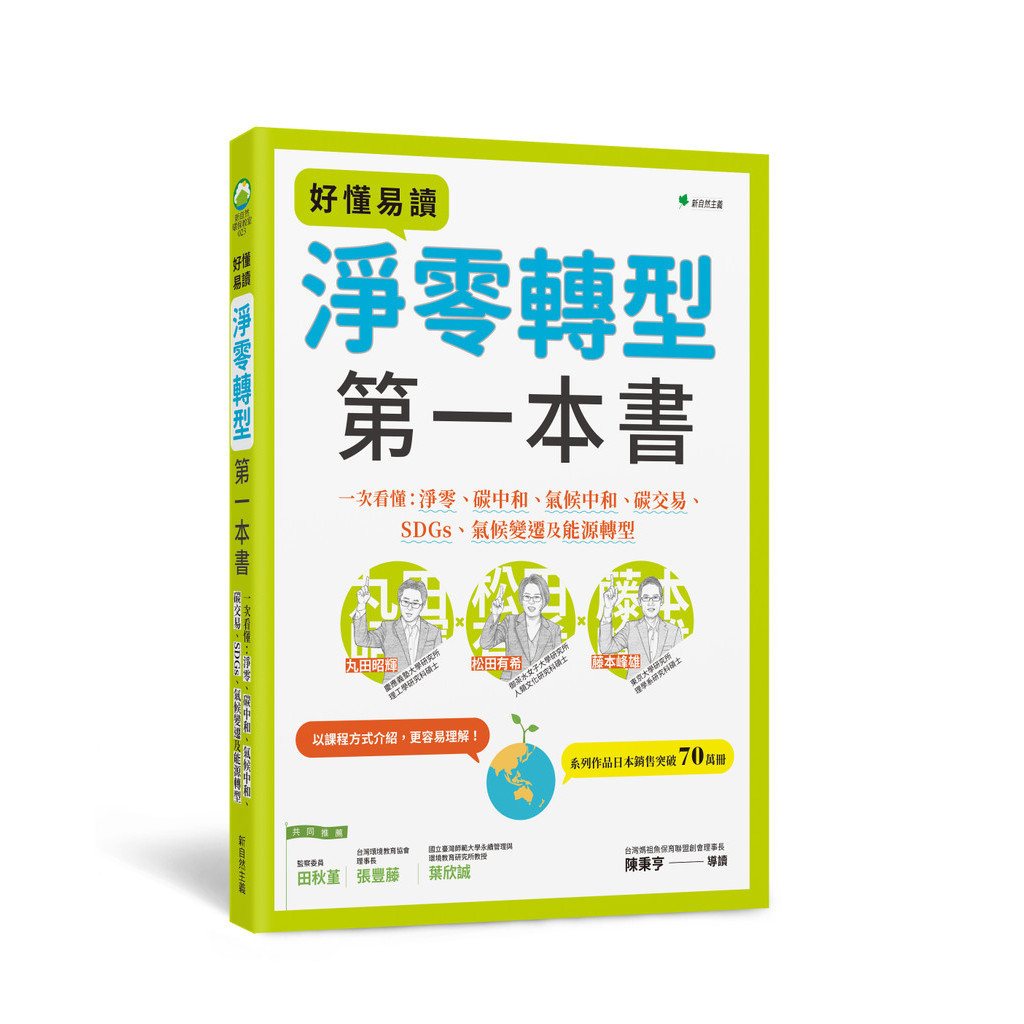 好懂易讀淨零轉型第一本書：一次看懂淨零、碳中和、氣候中和、碳交易、SDGs、氣候變遷及能源轉型[9折]11101037004 TAAZE讀冊生活網路書店