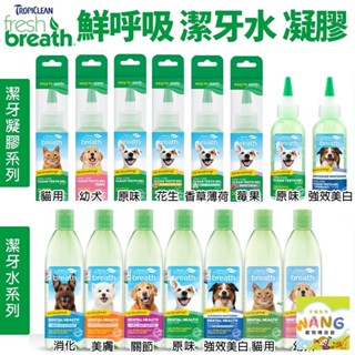 『㊆㊆犬貓館』Fresh breath 鮮呼吸 潔牙凝膠 潔牙水 幫助清除寵物齒垢 維持健康牙齒 犬貓用