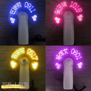 客製化小風扇 手持電風扇 LED閃字風扇 偶像應援小風扇 DIY定製電風扇 隨身小電風扇 廣告禮品風扇 應援電扇 小風扇