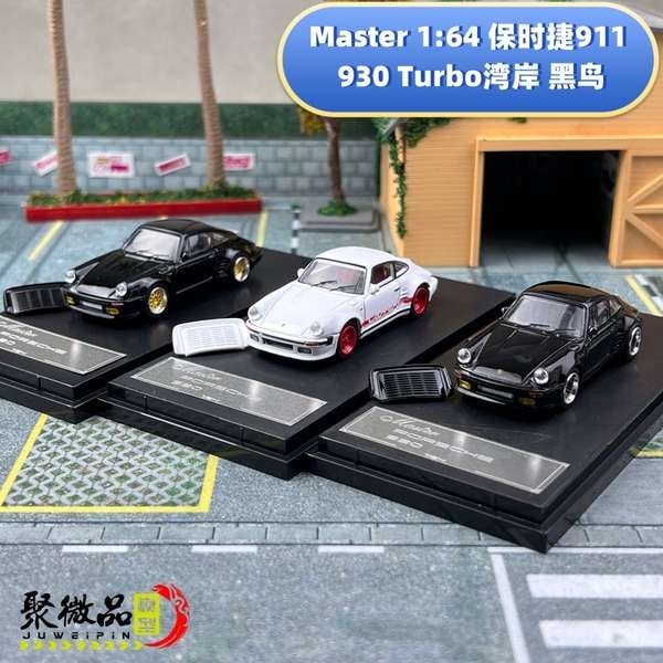 現貨 Master 1:64 保時捷911 930 Turbo灣岸 黑鳥 合金汽車模型