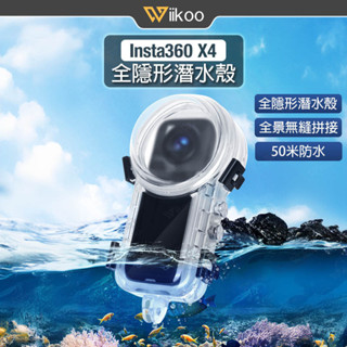 【唯酷】臺灣現貨 Insta360 X4全隱形潛水殼 防水殼 潛水保護殼360度全隱形 高畫質防水50米 運動相機X4配件