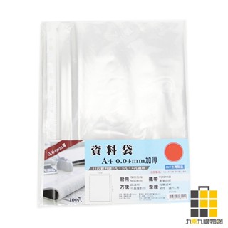 A4 資料袋 0.4mm 100入【九乘九文具】資料袋 整理 100入 辦公室文具 學生用品 0.04mm加厚款 耐用