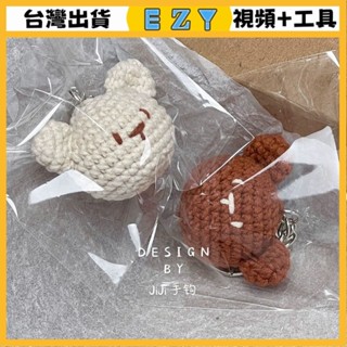 [EZY]臺灣出貨 手作材料包 毛線編織 材料包 手工 鉤針 小熊情侶鑰匙扣diy毛綫編織玩偶鈎織diy材料包手工玩偶