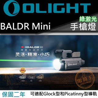 【電筒王】Olight Baldr Mini 600流明 綠鐳射瞄準 迷你手槍燈 磁充 1913 /GL槍軌 生存遊戲