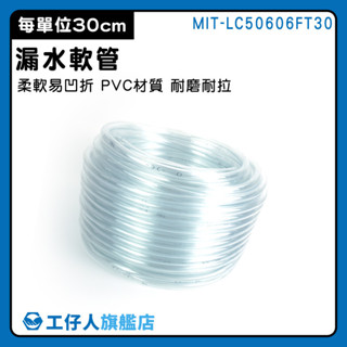 【工仔人】塑膠水管 防水補漏 洗空調工具 塑膠軟管 LC50606FT30 接水盤 透明塑膠管 進水管 冷氣清潔水管