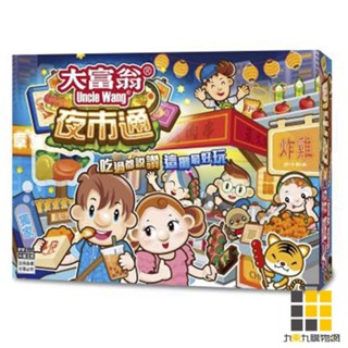 大富翁夜市通【九乘九文具】大富翁 銀行 遊戲盤 世界各國之旅 益智遊戲 桌遊 跳棋 兒童桌遊 兒童桌遊 指牌桌遊 遊戲