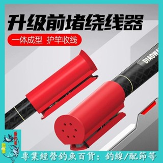 🐟職業垂釣者🐟魚竿前堵繞線器魚線收線器矽膠堵頭竿塞套主線纏線器垂釣配件用品