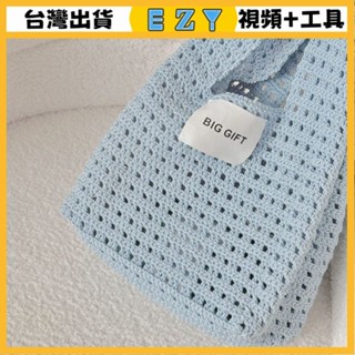 [EZY]臺灣出貨 手作材料包 毛線編織 材料包 手工 鉤針 手工編織包包diy材料包毛綫鈎針鏤空包網兜Leya包華夫