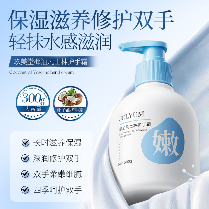 JOLYUM玖美堂椰油凡士林護手霜補水滋潤保濕大容量手霜秋冬護膚品大容量300ml