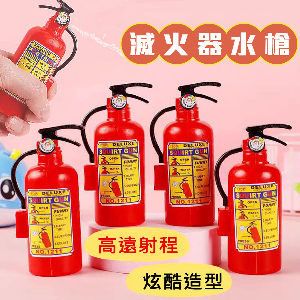 滅火器水槍 迷你滅火器 迷你水槍 水槍 噴水槍 水槍玩具 兒童水槍 造型水槍 滅火器玩具 玩水玩具 整蠱玩具 戲水玩具