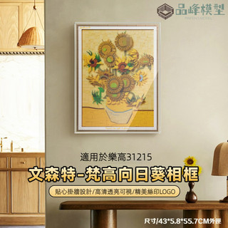 免運促銷中⭐PINFENG 適用於樂高31215ART梵高向日葵展示盒掛墻透明相框積木燈飾防塵罩