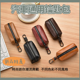 【臺灣現貨】高品質拉鏈鑰匙包零錢包多功能 男女卡包二合一汽車鎖匙包PU皮革鑰匙圈收納鑰匙扣 大容量簡約時尚 Y46