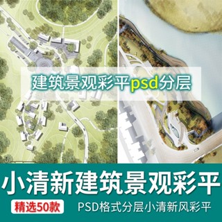 小清新建築景觀平面 總平面圖PSD分成 公園廣場設計競賽ps素材