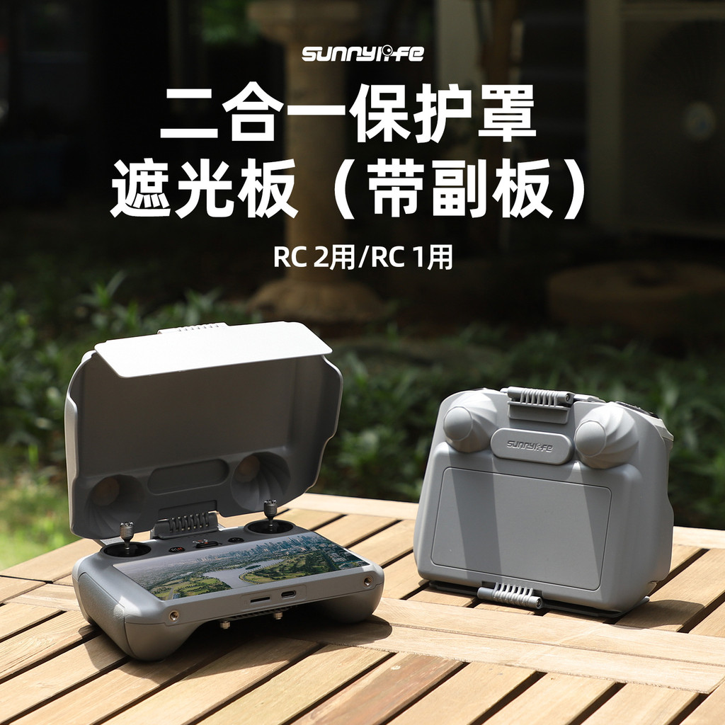 御Mini4 Pro/ FLIP適用DJI RC2/DJI RC遙控器遮光罩副板保護蓋