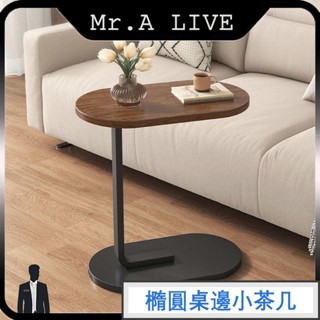 🔥臺灣出貨🔥【Mr.A Live】橢圓桌邊小茶几 移動桌 置物架 邊桌小茶几 沙發邊桌 客廳桌 小圓桌 咖啡桌 茶几