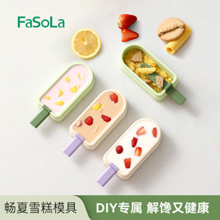 FaSoLa兒童矽膠冰格雪糕模具冰模家用冰棒DIY模具自制冰塊冰棒模家居生活 小紅書同款