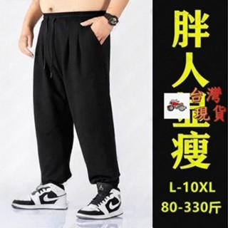 【L-10XL】男士大尺碼冰絲長褲穿至170公斤 抽繩束腳褲 大碼男褲 加肥加大長褲 薄款 加肥加大碼 男士大碼運動褲F