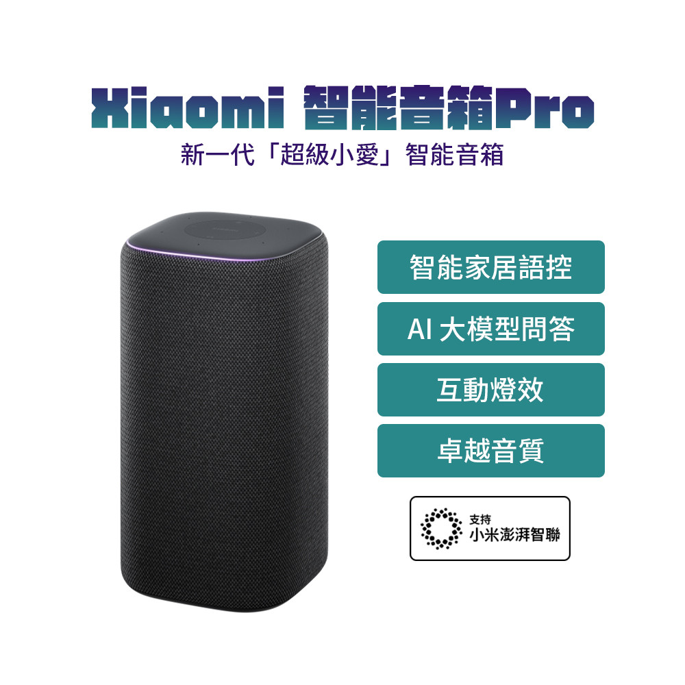 Xiaomi 小米智能音箱 Pro（雅黑） 喇叭 超級小愛助手 智能家居控制 卓越音質 靈動交互 生動對話 AI問答 ⦿