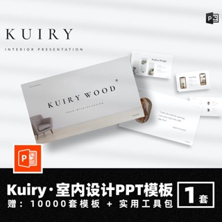 【PPT模板】 Kuiry專業室內家居設計現代極簡約時尚房地產家具商務匯報