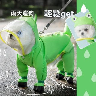 【Secret Poetry秘詩寵物】狗狗動物造型牽引連腳雨衣 泰迪比熊全包 防水 包尾巴寵物四腳狗衣服【新品熱賣】