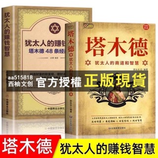 臺灣出貨 有錢人和你想的不一樣+塔木德+思考緻富+副業賺錢 塔木德全集中文版完整版正品猶太人的經商智慧與處世聖經書籍