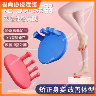 🥇碧尚億✨抖音腳趾足弓訓練器足底矯正腳部鍛鍊足部拇指外翻瘦小腿美腿神器 正品 禮品 按摩 美容院同款