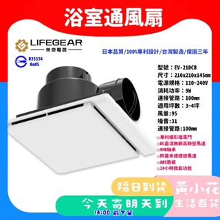 🚀蝦皮隔日配達🔥保固三年 臺灣製造 樂奇 EV-21DCB 奇靜超靜音換氣扇 直流變頻 換氣扇 排風扇 浴室通風扇