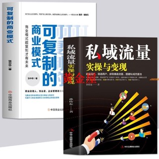 黃金書籍 私域流實操與變現可複製的商業模式新媒體社群運營廣告營銷書 實體書籍