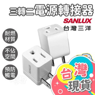 三轉二電源轉接器【SANLUX臺灣三洋】轉接頭 插頭轉換 萬用插頭 轉接插頭 插頭 轉換插座 電源 轉接器