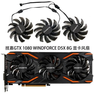 【光達電子】技嘉GTX 1080 WINDFORCE OC 8G /GTX 1080 D5X 8G 顯​​示卡散熱風扇